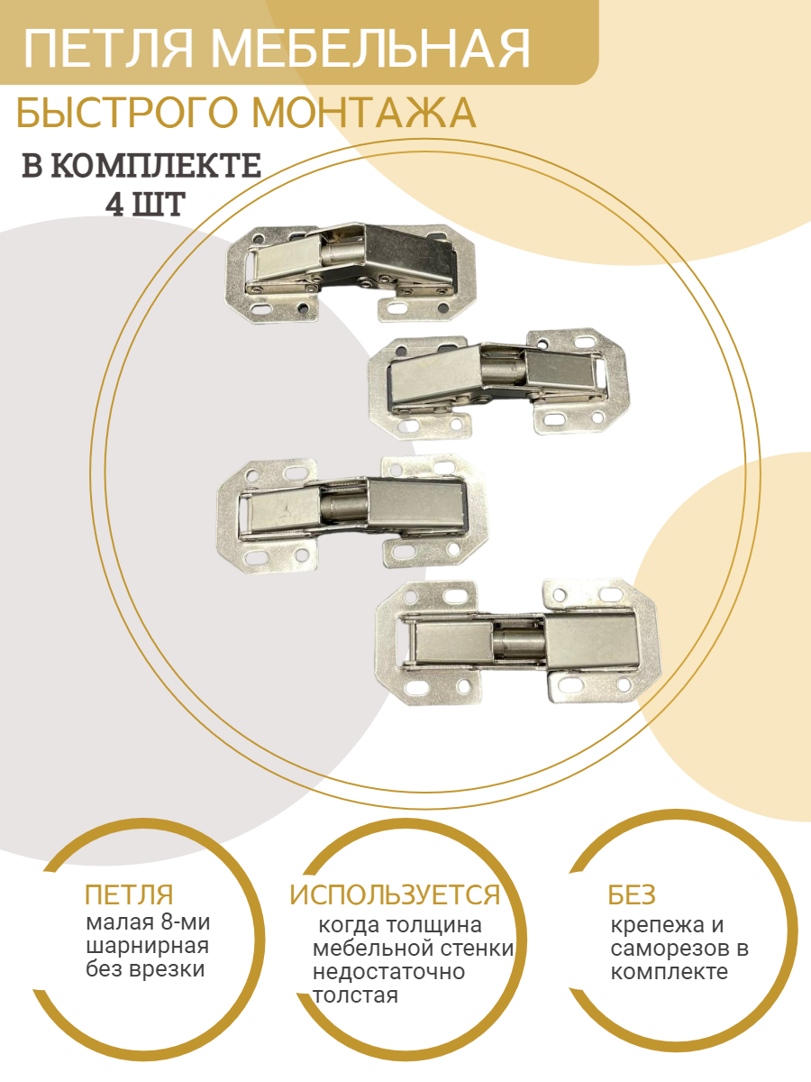 Петля мебельная быстрого монтажа 80мм.