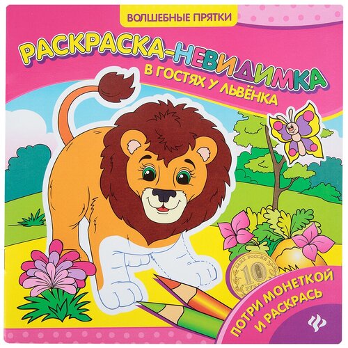 Феникс Раскраски-невидимки. В гостях у львенка феникс раскраски невидимки морское царство