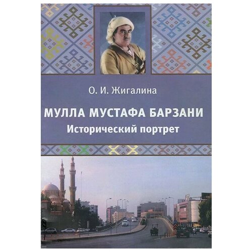 Жигалина Ольга Ивановна "Мулла Мустафа Барзани. Исторический портрет"
