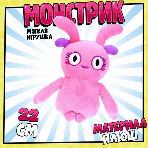 Мягкая игрушка Монстрик, розовый блокнот розовый монстрик