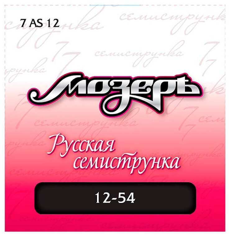 7AS12 Комплект струн для 7-струнной акустической гитары, посеребр. ф/бронза, 12-54, Мозеръ