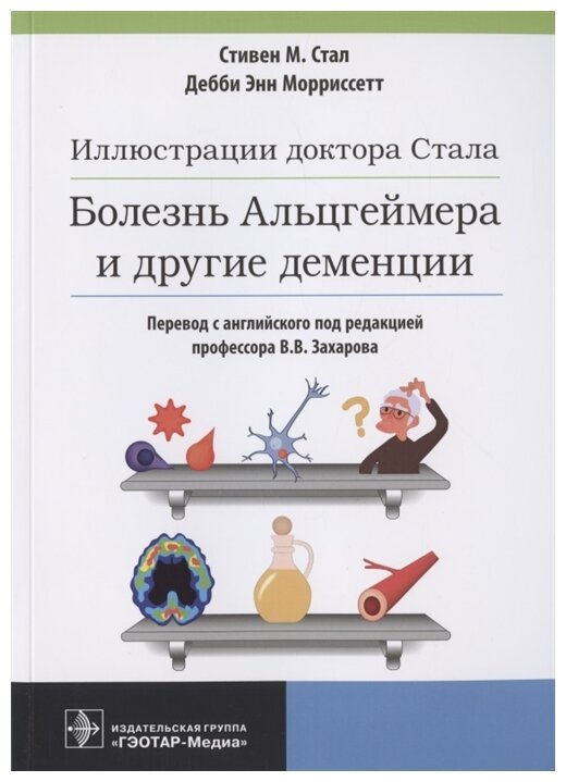 Иллюстрации доктора Стала. Болезнь Альцгеймера и другие деменции - фото №1
