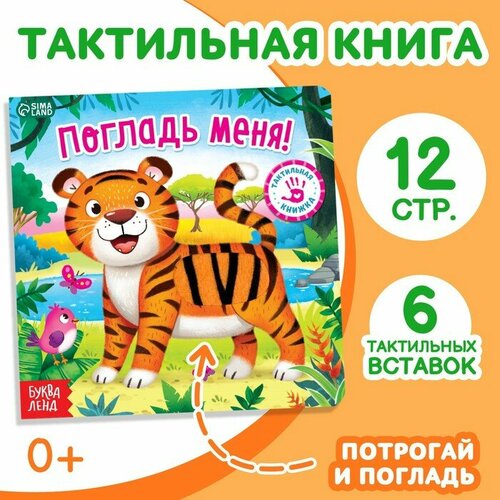 Тактильная книжка «Погладь меня» про котят погладь меня