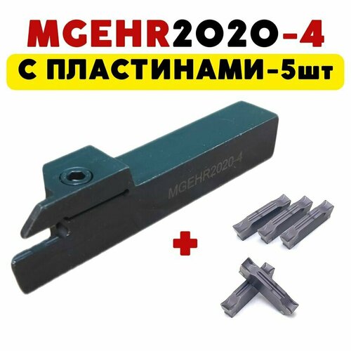 MGEHR2020-4 резец токарный по металлу отрезной / канавочный