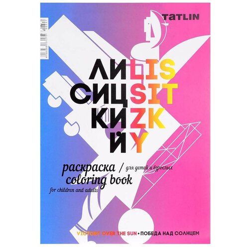 TATLIN Раскраска. Я - Лисицикий раскраска tatlin пестрый ансамбль 2020 год в кандинский