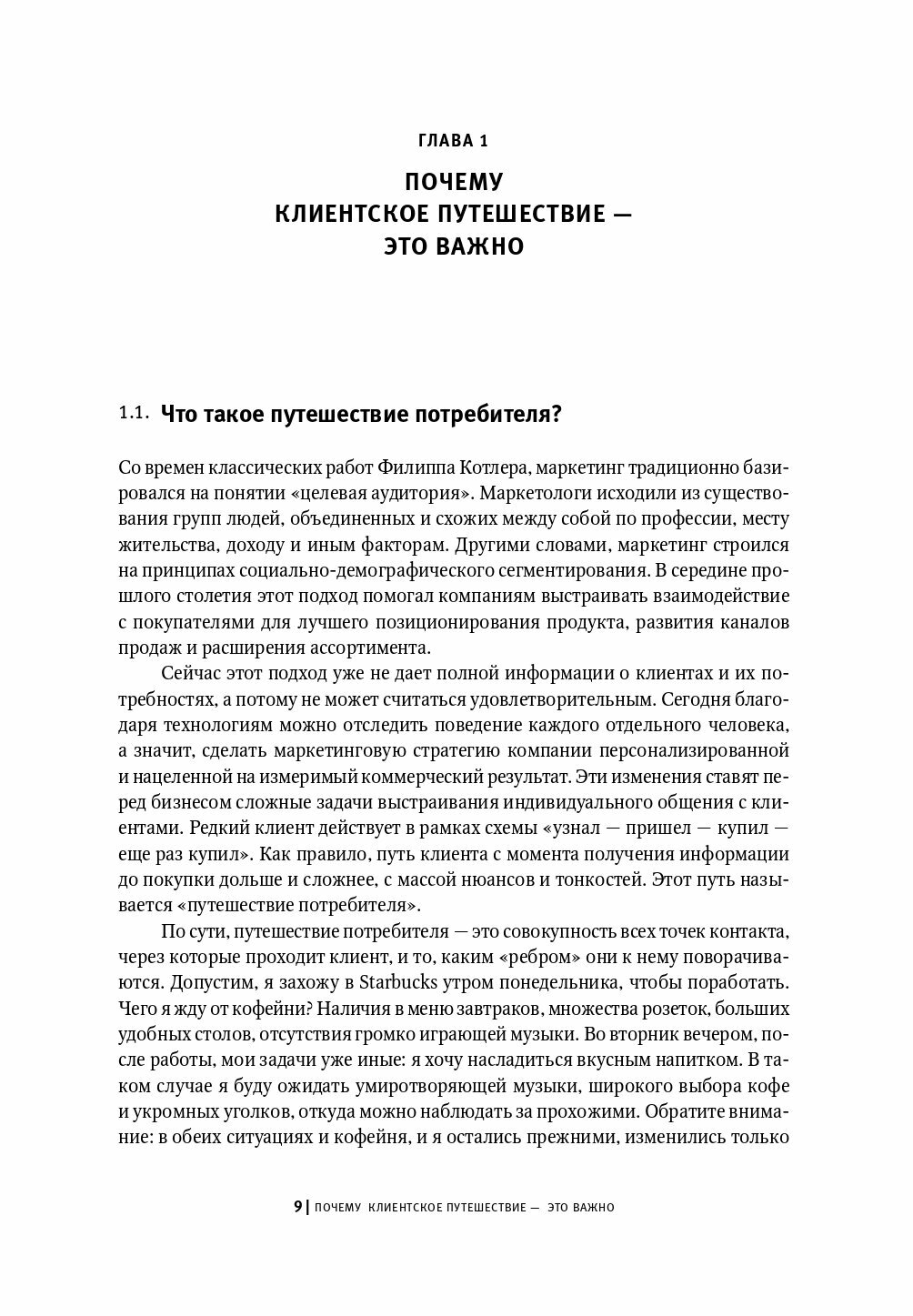 Маршрут построен! Применение карт путешествия потребителя для повышения продаж и лояльности