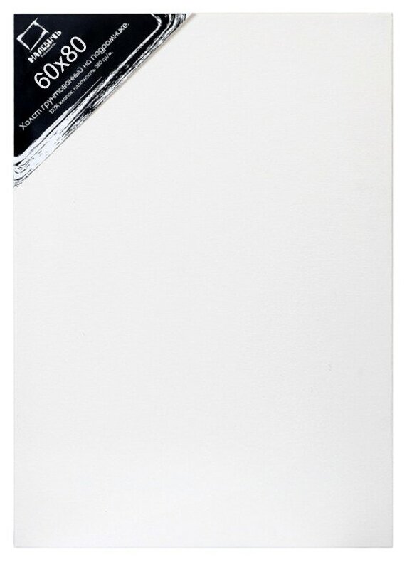 Холст на подрамнике грунтованный Малевичъ 60х80 см, среднезернистый, хлопок 100% 380г - фото №4