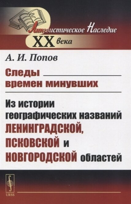 Следы времен минувших Из истории географических названий Ленинградской, Псковской и Новгородской областей