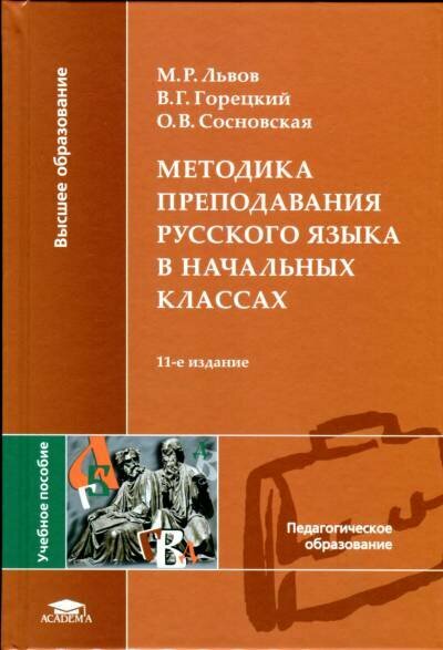 Львов М. Р, Горецкий В. Г, Сосновская О. В. "Методика преподавания русского языка в начальных классах."