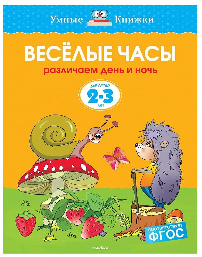 фото Земцова О.Н. "Умные книжки. Веселые часы (2-3 года)"