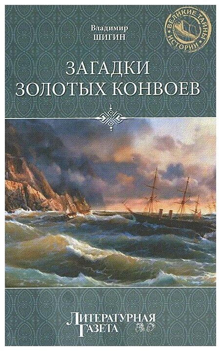 Шигин Владимир Виленович "Загадки золотых конвоев"