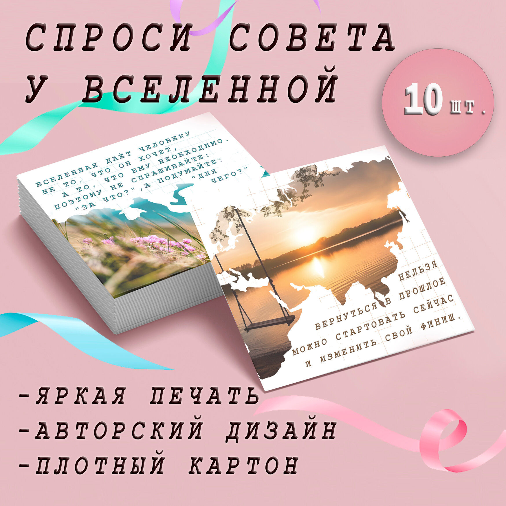 Подсказки-советы вселенной