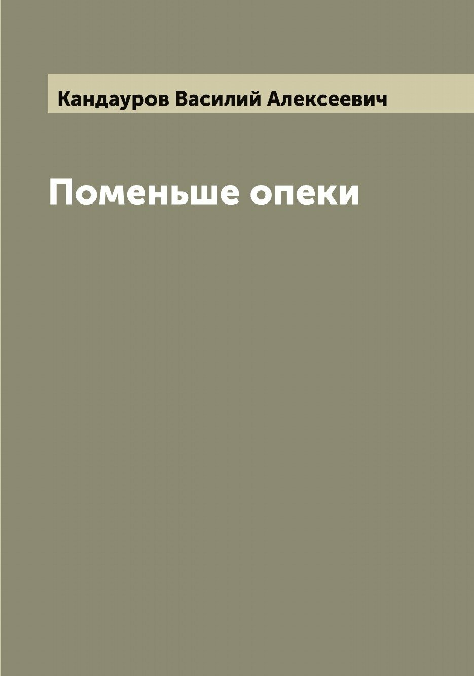 Книга Поменьше опеки (Кандауров Василий Алексеевич) - фото №1