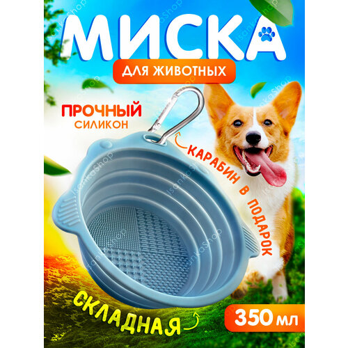 Миска складная для кормления собак и кошек 350 мл, голубая, IsankaShop