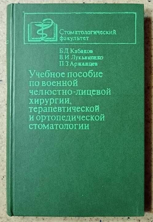 Учебное пособие по военной челюстно-лицевой хирургии, терапевтической и ортопедической стоматологии