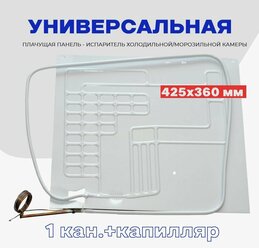 Испаритель для холодильника (плачущая панель 1 канал) 42,5х36 см / Панель испарителя ВТО с капиллярной трубкой 1,7 м. - универсальная