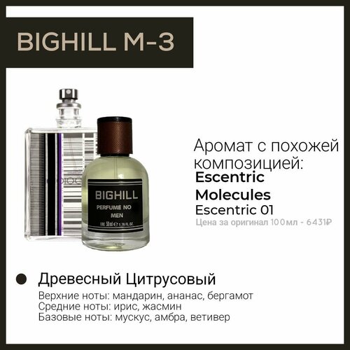 Премиальный селективный парфюм Bighill M-3 (Molecule 01 Escentric) 50мл. премиальный селективный парфюм bighill m 6 aventus creed 50мл