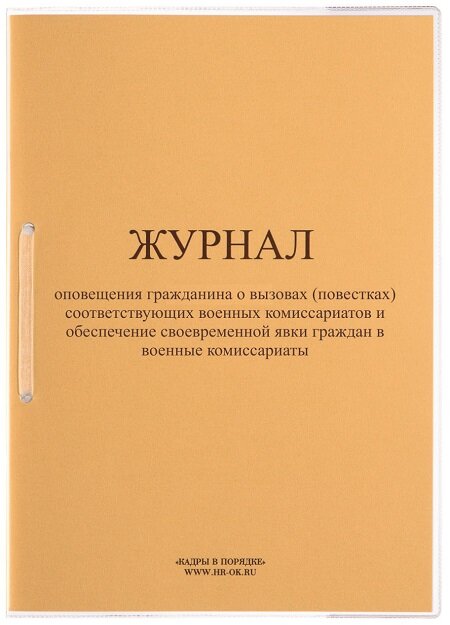 Журнал оповещения гражданина о вызовах (повестках) соответствующих военных комиссариатов ВУ-04