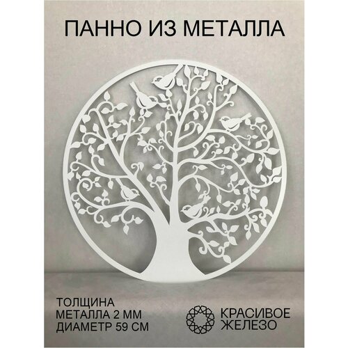 Декоративное круглое настенное панно Красивое железо из металла дерево белое с птицами