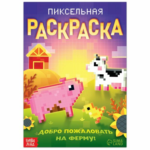 раскраска пиксельная раскраска добро пожаловать на ферму 16 стр буква ленд Раскраска «Пиксельная раскраска. Добро пожаловать на ферму!», 16 стр.