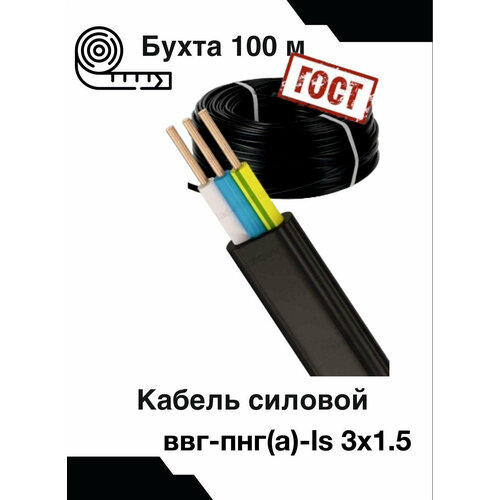 Кабель силовой ВВГ-Пнг(А)-LS 3х1,5 ГОСТ 100 метров