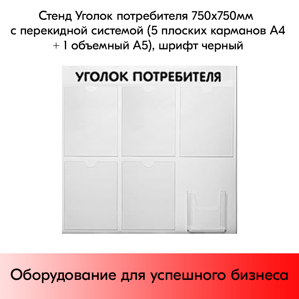 Стенд Уголок потребителя 750х750 мм, 6 карманов (5 плоских А4,1 объемный А5) шрифт черный