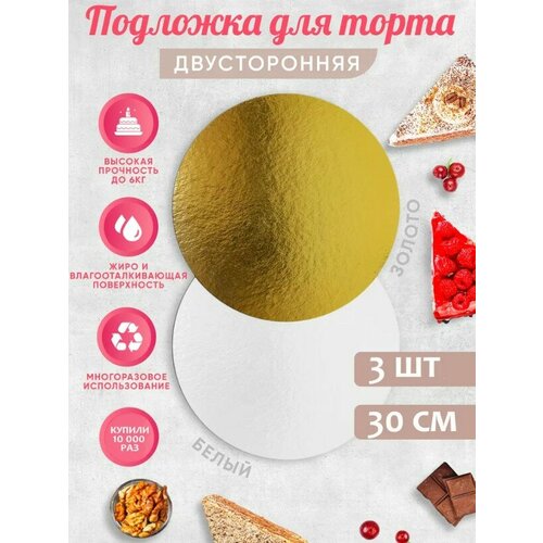 Подложка двухсторонняя 30 см усиленная для торта, пирожного ForGenika, толщина 3,2 мм, Золото/белая, 3 шт