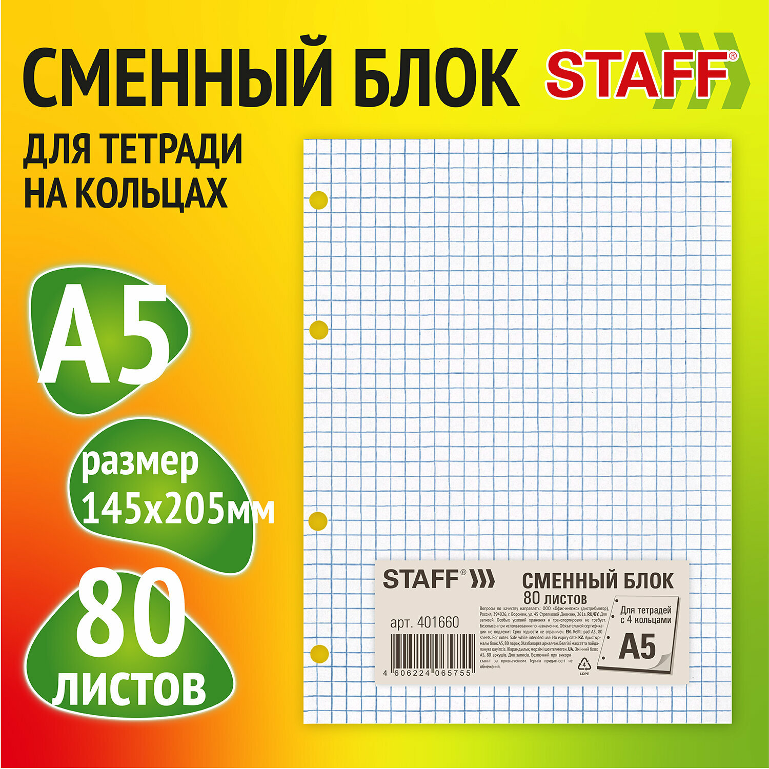 Сменный блок для тетради на кольцах, А5, 80 л, STAFF/BRAUBERG, "Белый", 401660