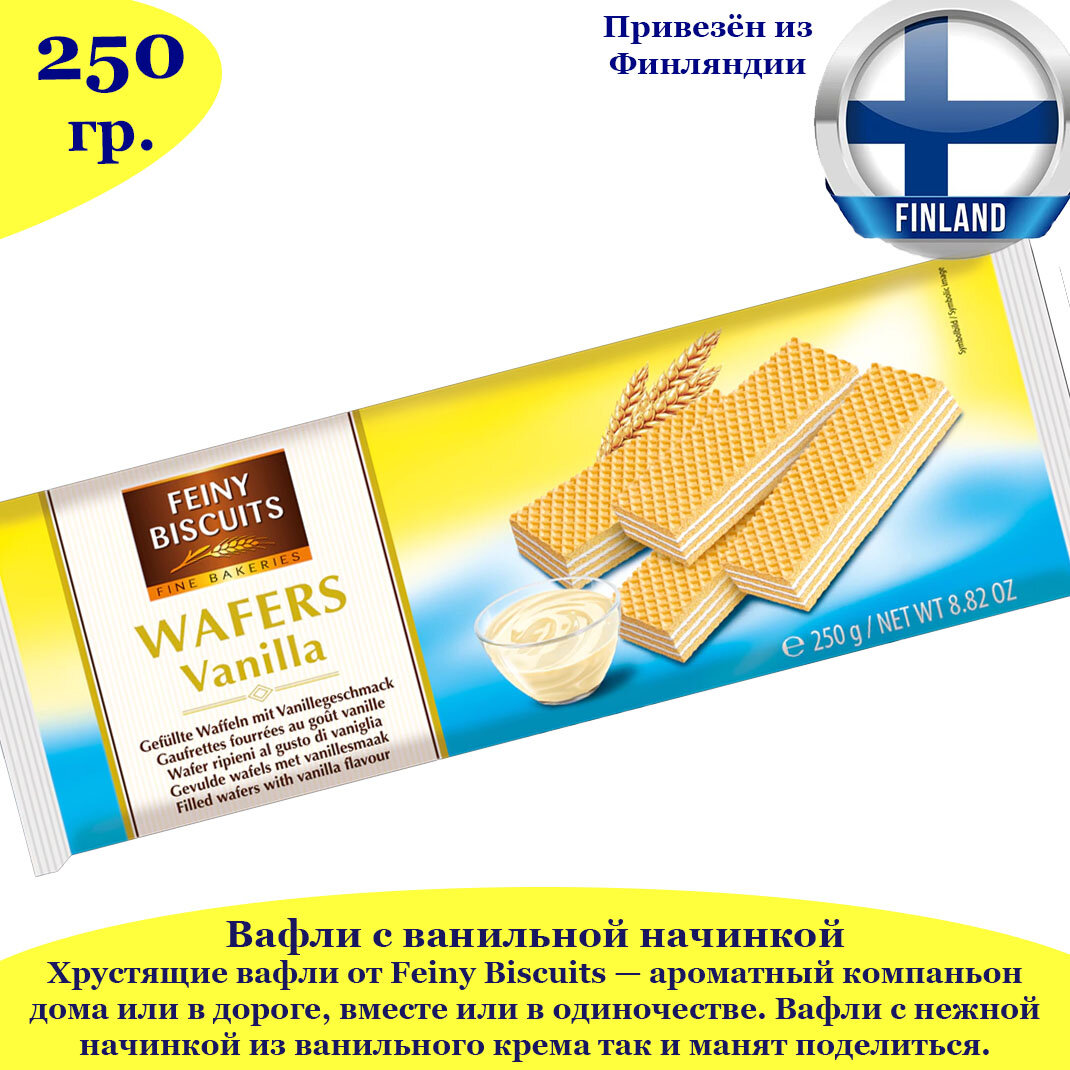 Вафли с ванильной начинкой Feiny Biscuits 250г, финские товары, из Финляндии - фотография № 2