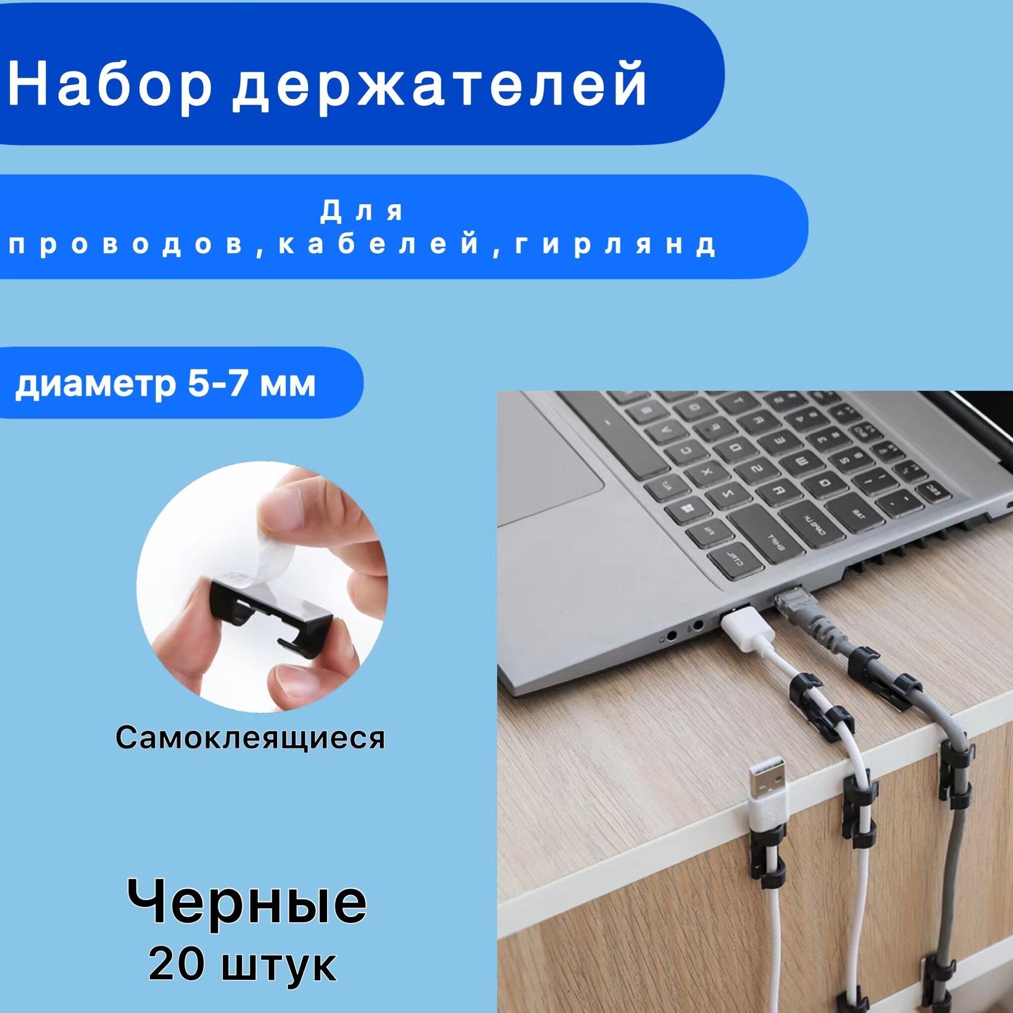 Держатель проводов 5-7 мм набор 20 штук/зажим кабельный черный/клипса для проводов на самоклеющиеся