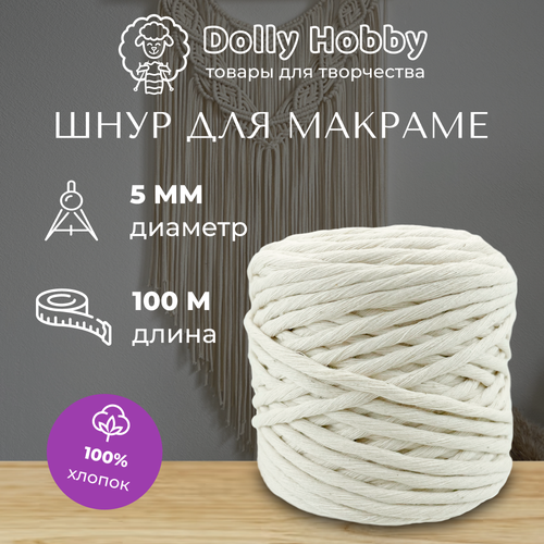 Шнур для рукоделия и макраме 100% хлопок 100м/ 5мм/ Шпагат пряжа нитки для плетения панно/ белый молочный