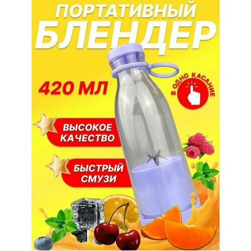 Блендер Миксер Блендер для смузи портативный цвет сиреневый 511₽