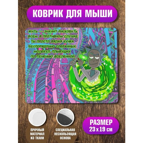 Коврик Рик с цитатой