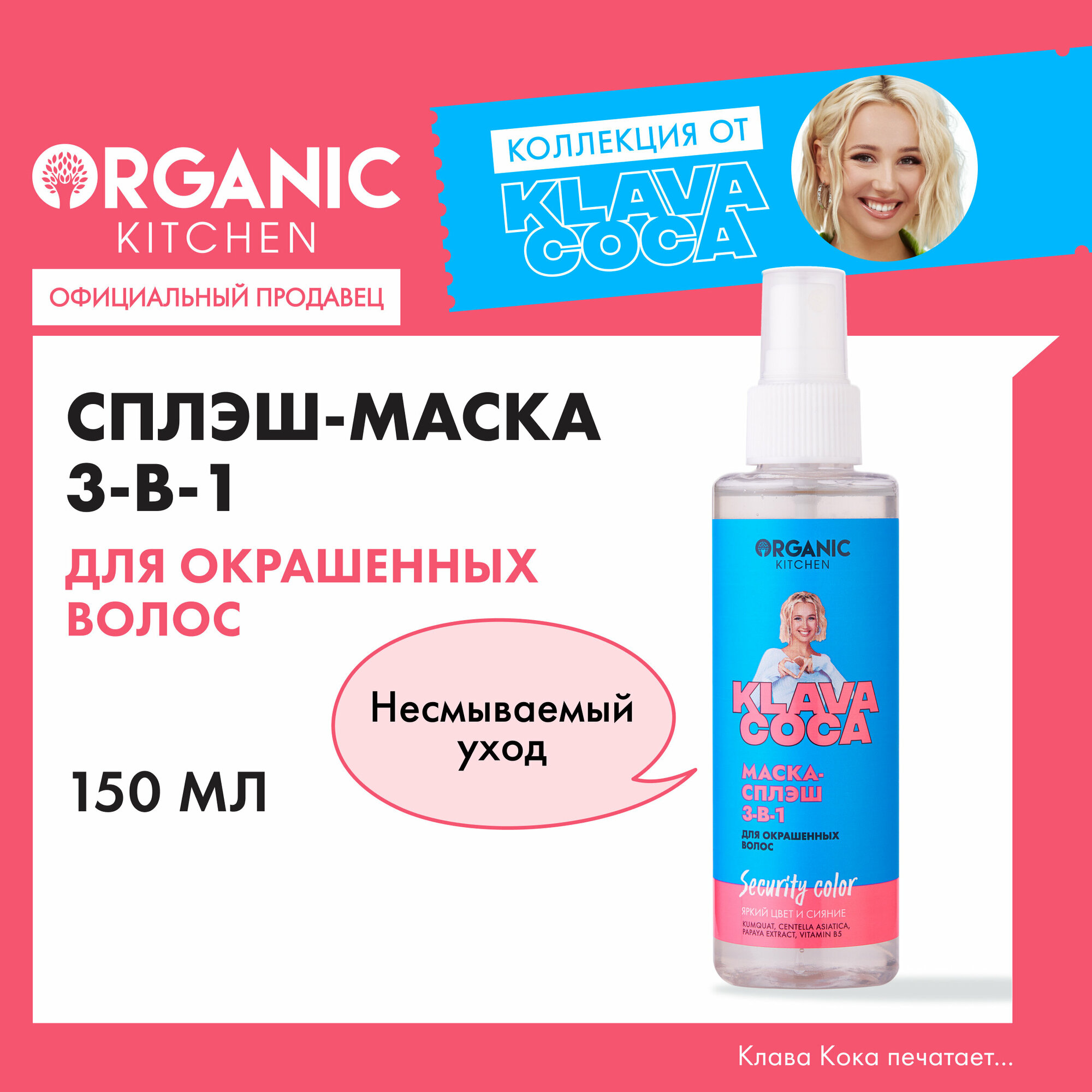 Сплэш-маска для волос Organic Kitchen Klava Coca Security Color Яркий цвет и сияние для окрашенных волос 150мл ОРГАНИК ШОП РУС - фото №1