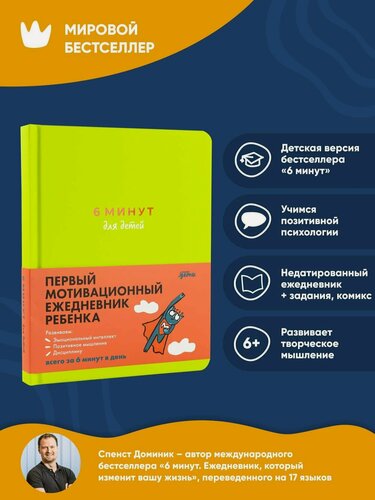 Изображение товара 6 минут для детей: Первый мотивационный ежедневник ребенка / Книги для подростков / Школа