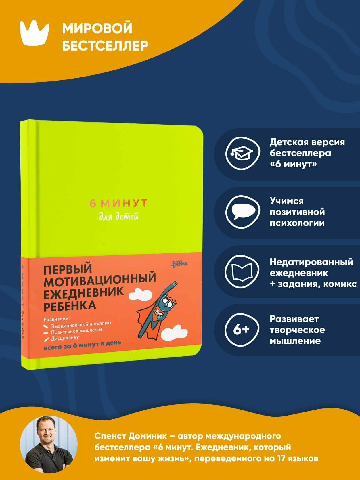 6 минут для детей: Первый мотивационный ежедневник ребенка / Книги для подростков / Школа