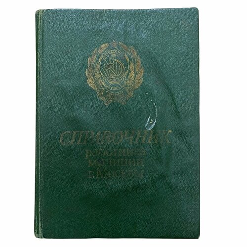 Справочник работника советской милиции г. Москвы» 1980 г. Изд. "Московский рабочий