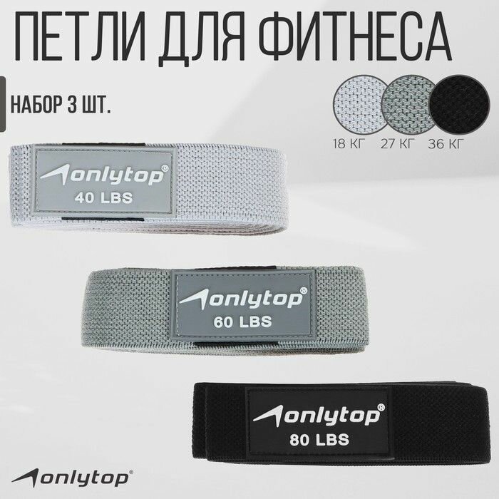 Набор для фитнеса ONLYTOP Из 3 петель нагрузка 18-27-36 кг, 204х4 см
