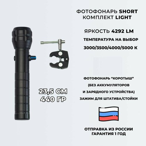 Фотофонарь укороченный AndyLight SHORT LIGHT v2 4292ЛМ 5000К 1799900₽