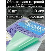 Обложки для тетрадей плотные, 10 шт. 110 мкм, прозрачные