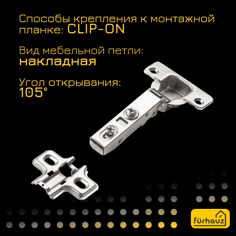 Петля накладная мебельная с доводчиком CLIP-ON 105 градусов 4 шт — фото 1