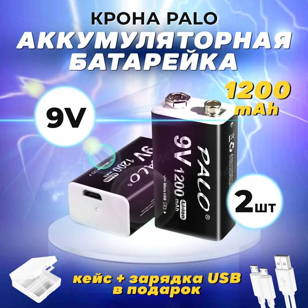 Аккумуляторная батарейка крона Palo 1200 mAh 9V 6F22 USB 2шт