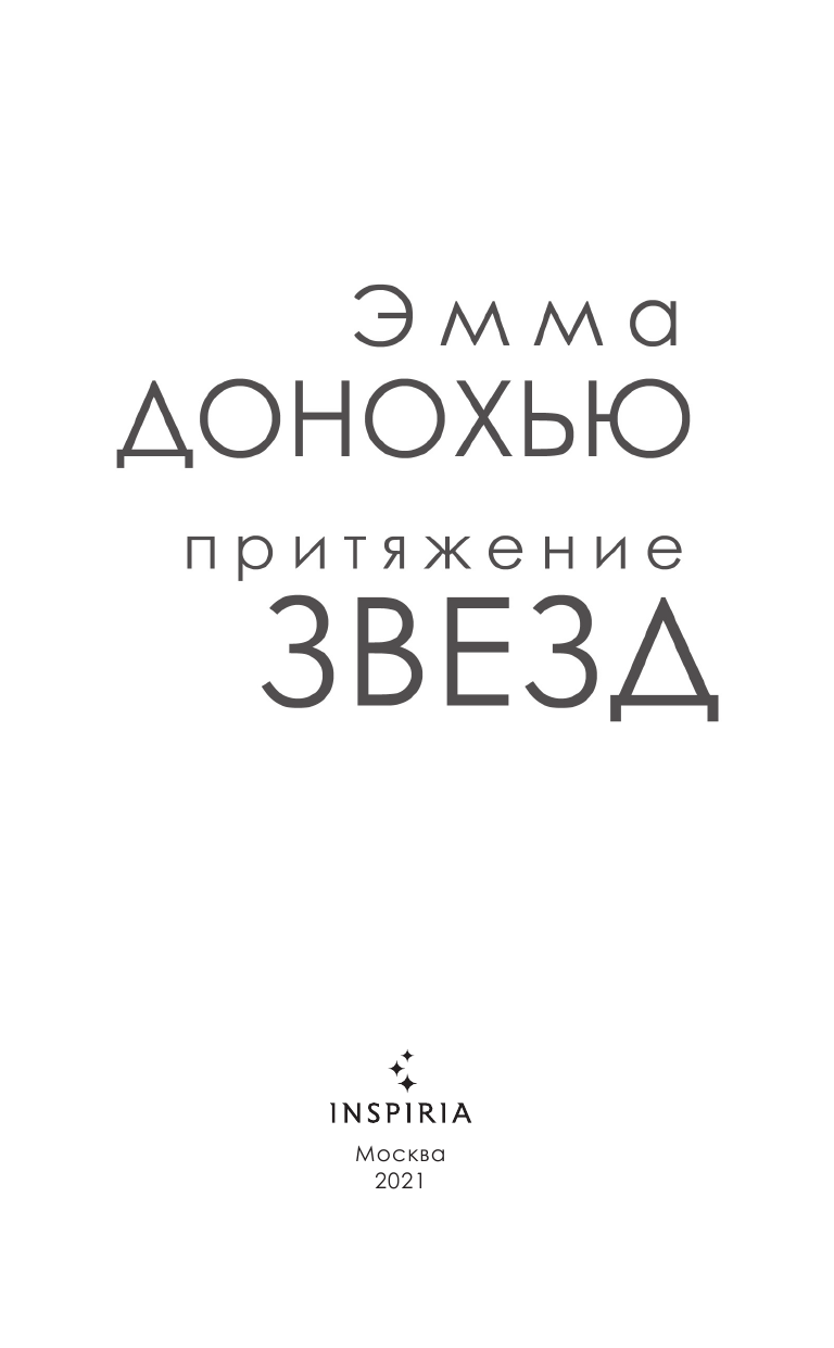 Притяжение звезд (Донохью Эмма) - фото №6