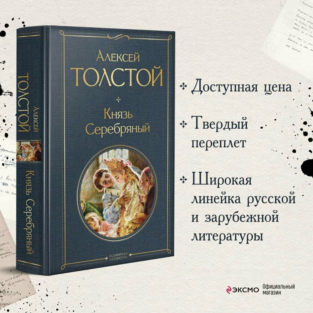 Толстой А. К. Князь Серебряный