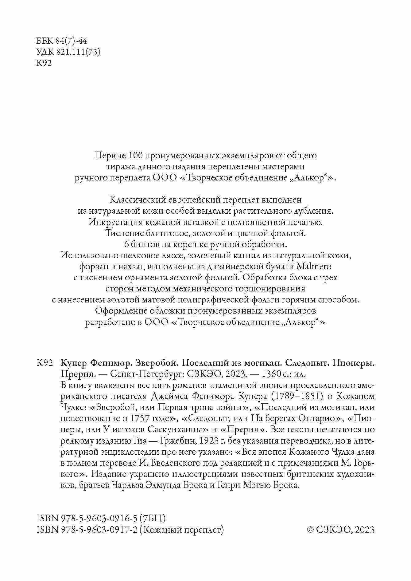 Зверобой, Последний из могикан, Следопыт, Пионеры, Прерия - фото №4