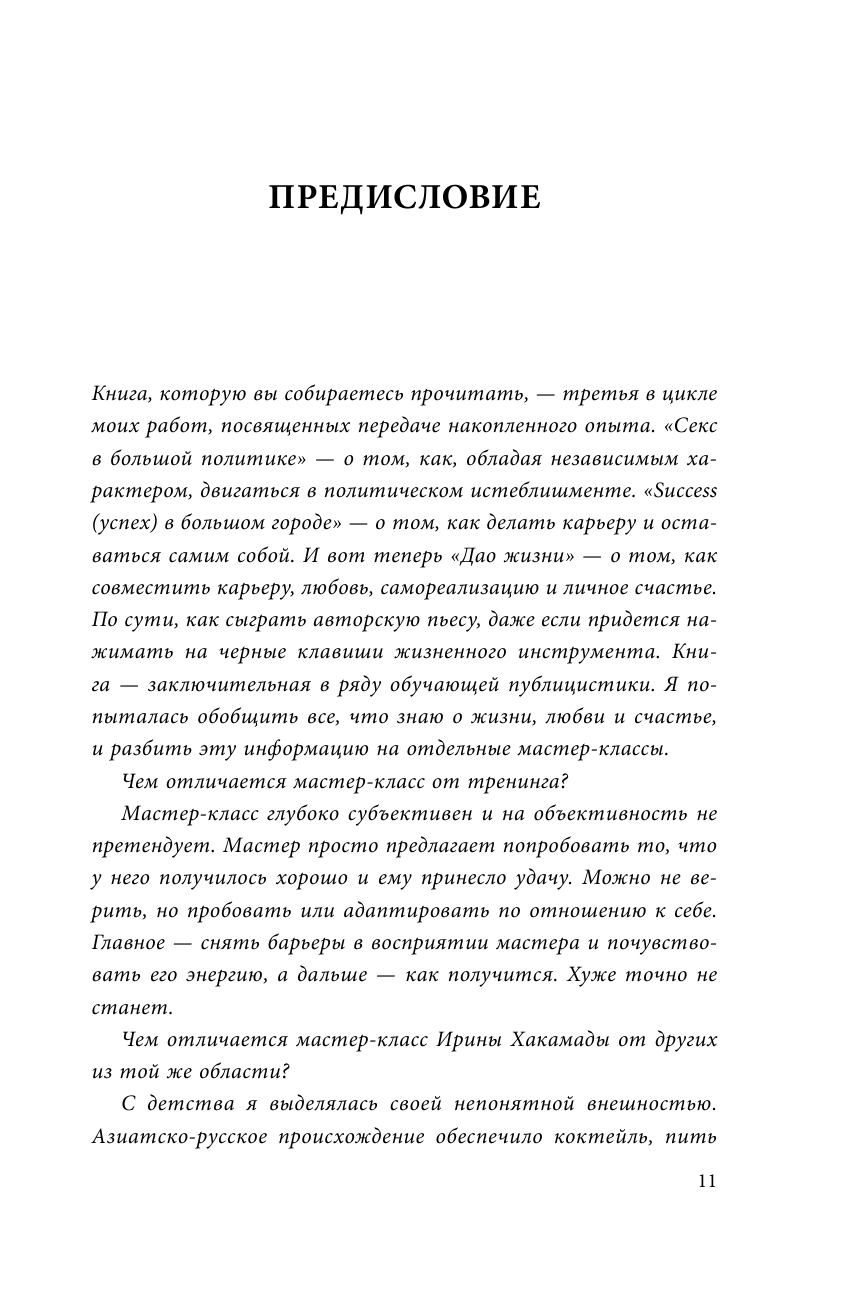 Дао жизни. Мастер-класс от убежденного индивидуалиста. Юбилейное издание - фото №13