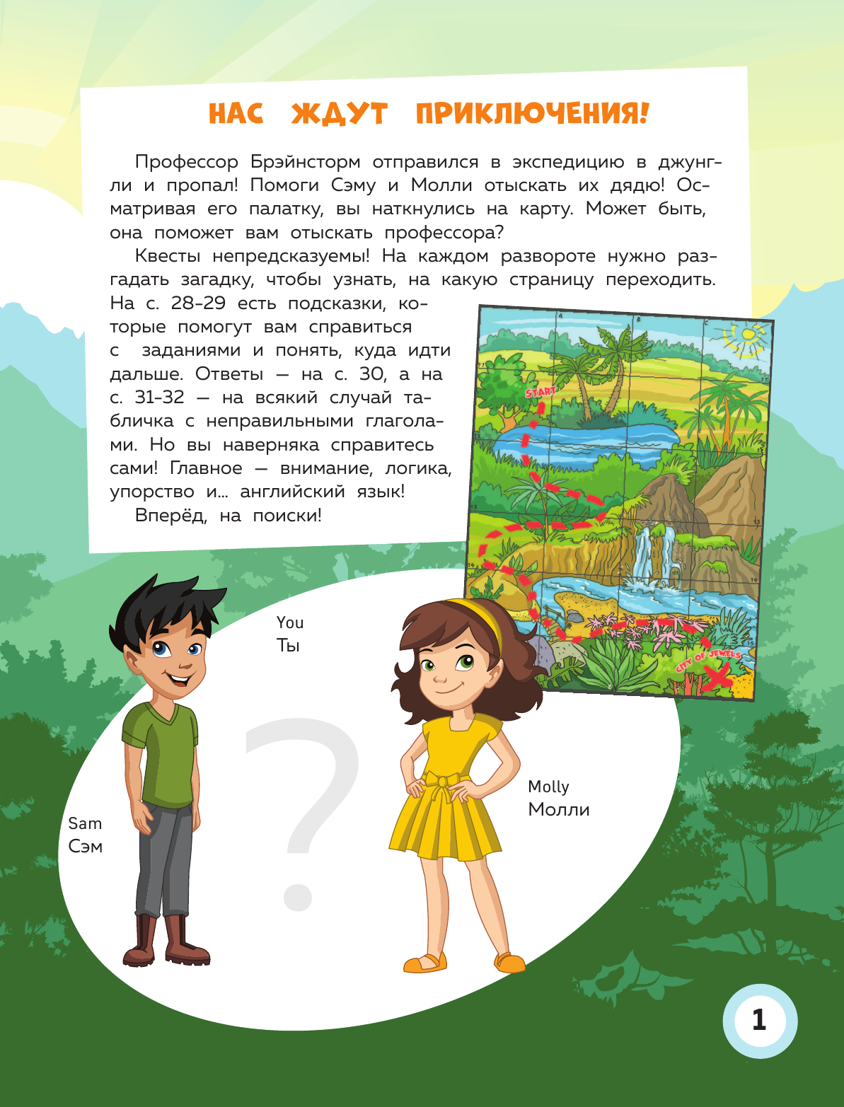 Английский квест. В джунглях. Неправильные глаголы и 100 полезных слов - фото №12
