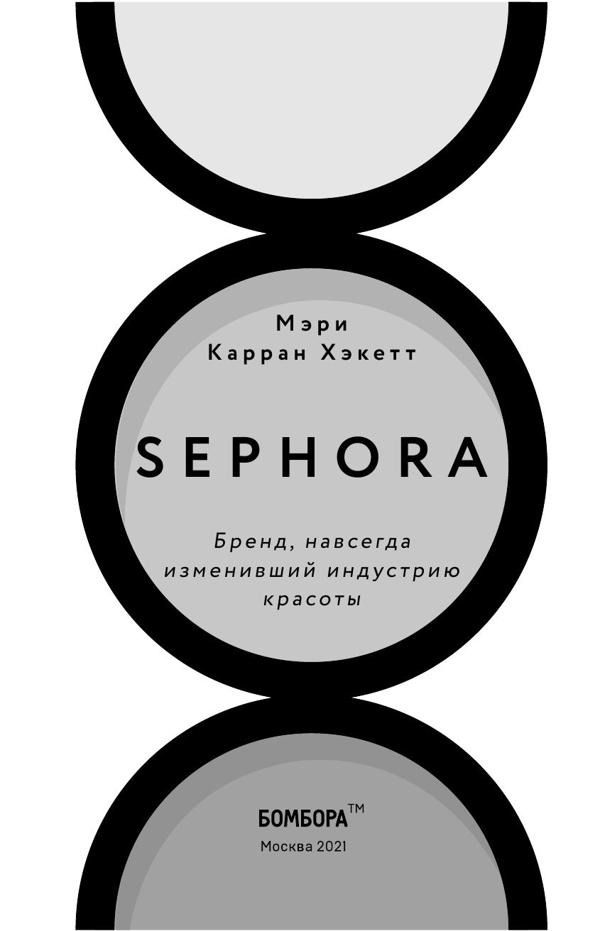 Sephora. Бренд, навсегда изменивший индустрию красоты - фото №6