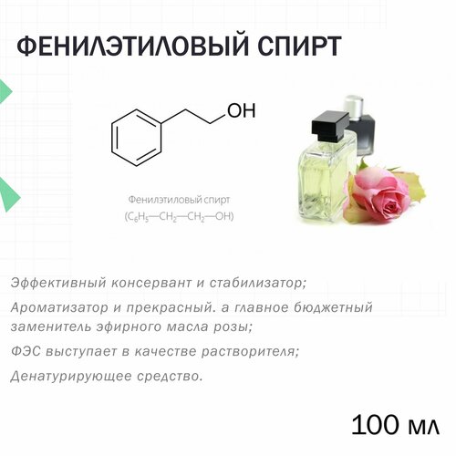 Фенилэтиловый спирт, душистое вещество, 100 мл