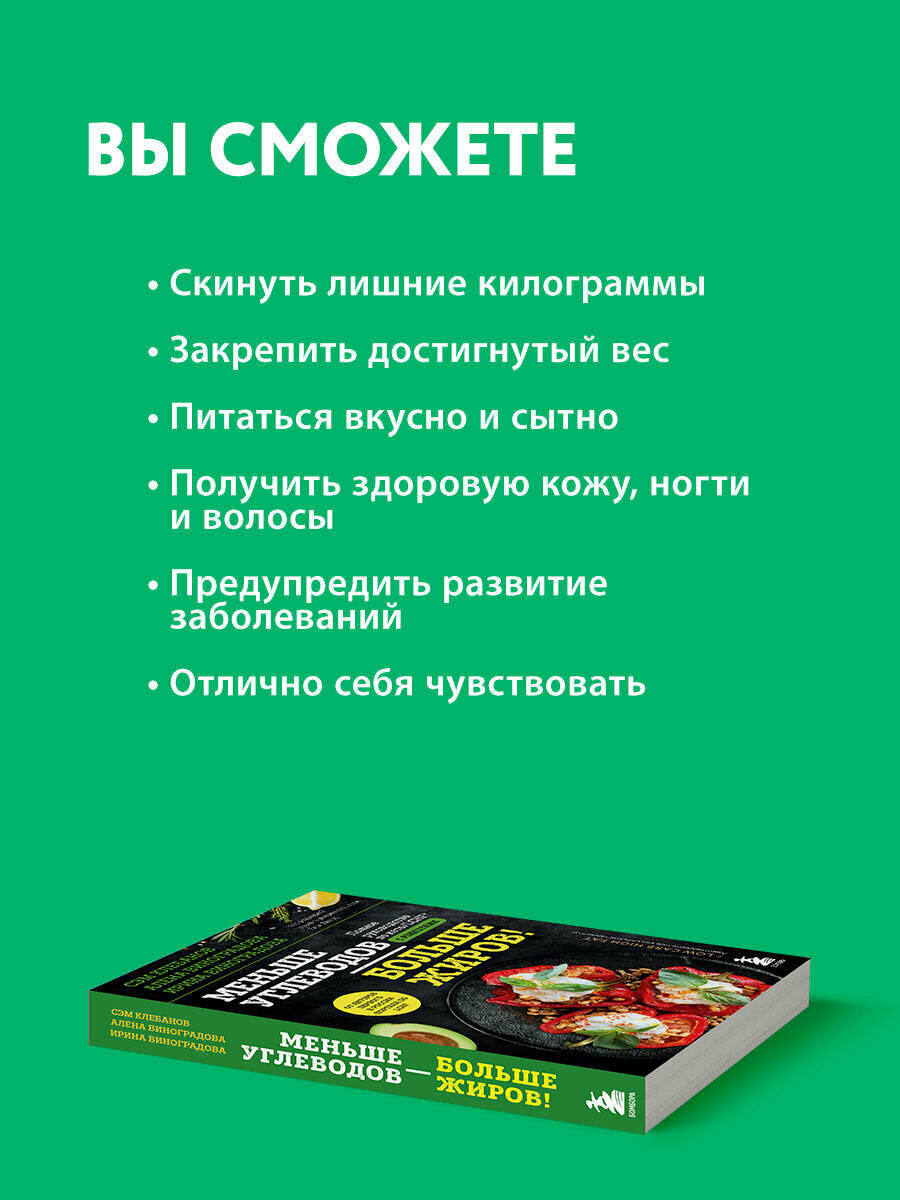 Меньше углеводов – больше жиров! Полное руководство по кето/LCHF с рецептами - фото №19